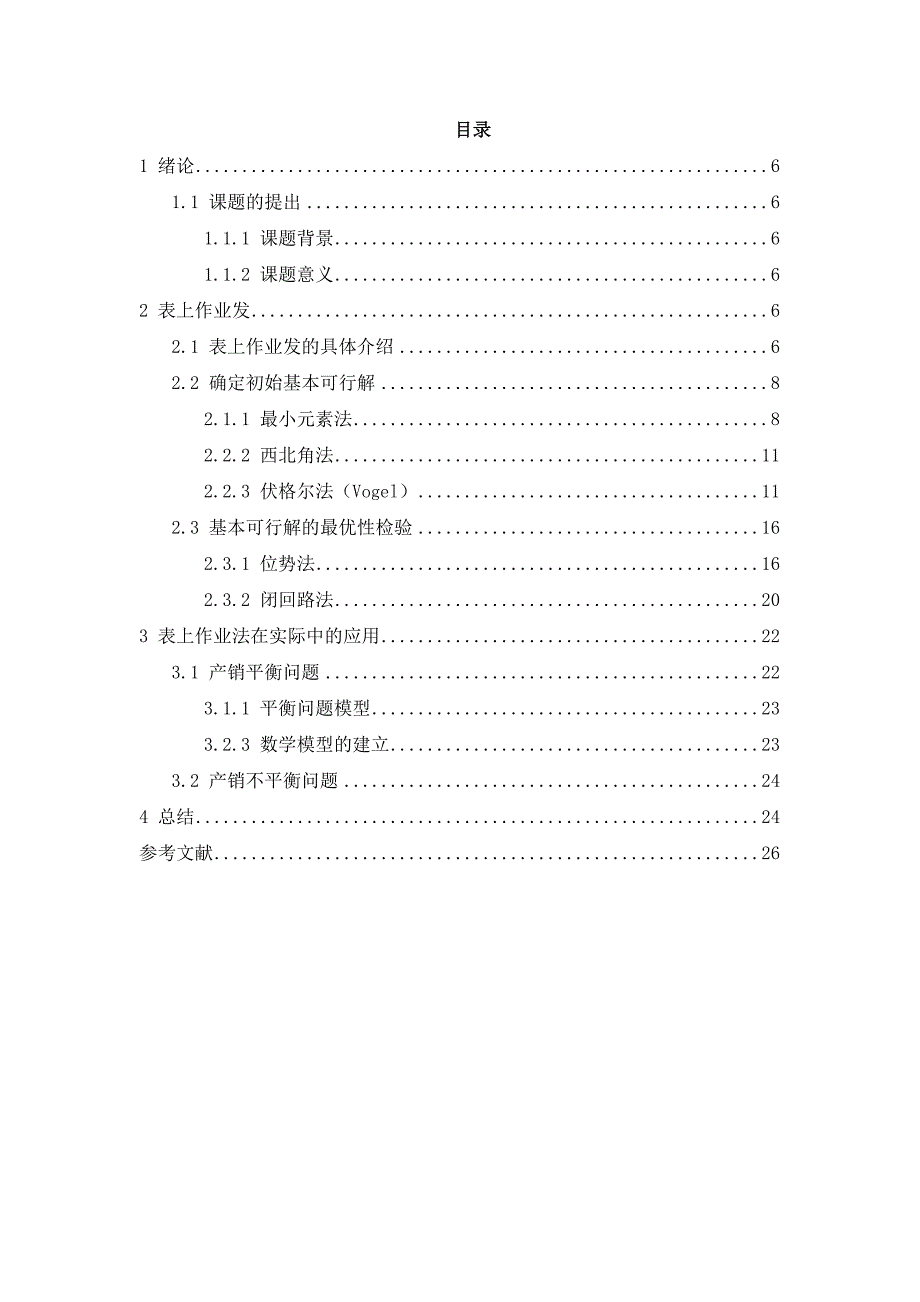 表上作业法在货物运输组织中的应用分析课程设计_第3页