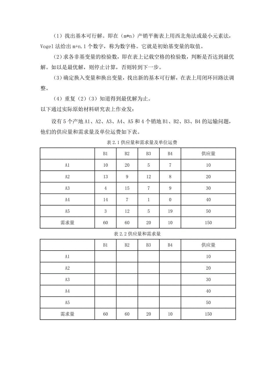 表上作业法在货物运输组织中的应用分析课程设计_第5页