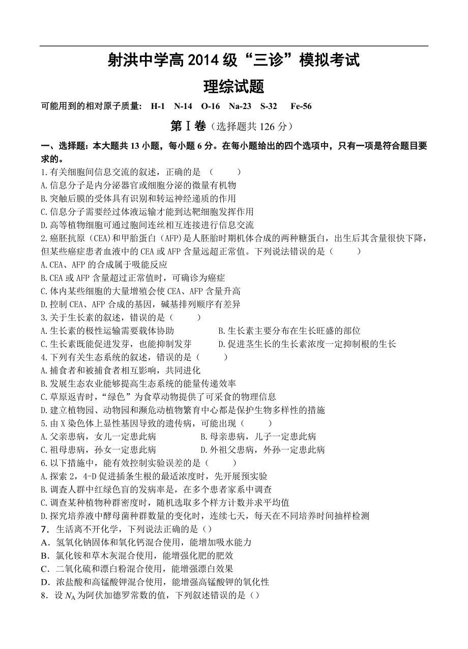 四川省遂宁市射洪中学2017届高三“三诊”模拟考试理综试卷及答案_第1页