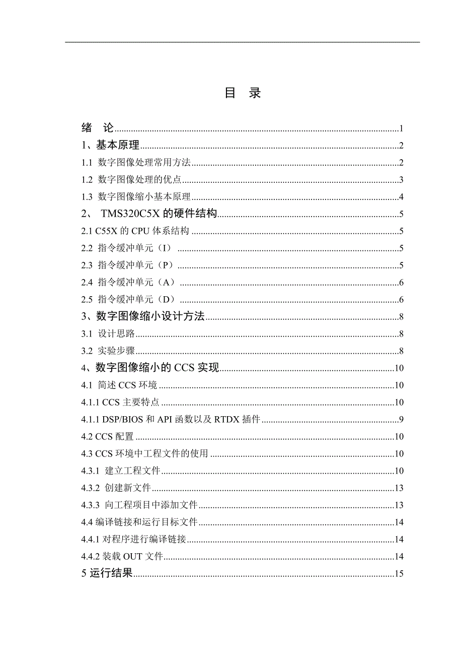 数字图像处理在dsp上的实现(缩小)_第4页