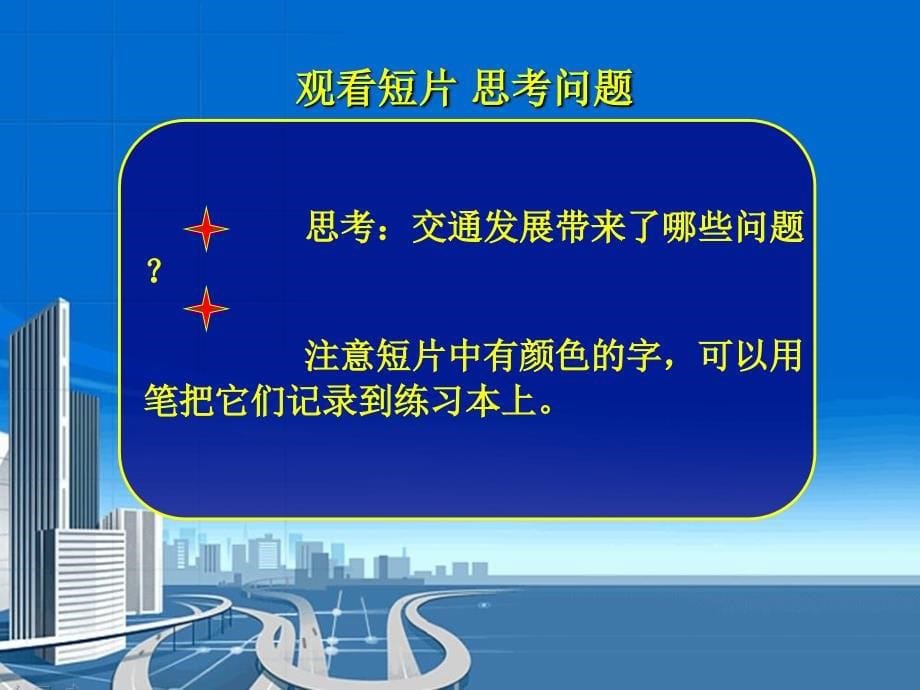 《交通发展带来的思考课件》小学品德与社会首师大0课标版四年级下册课件_第5页