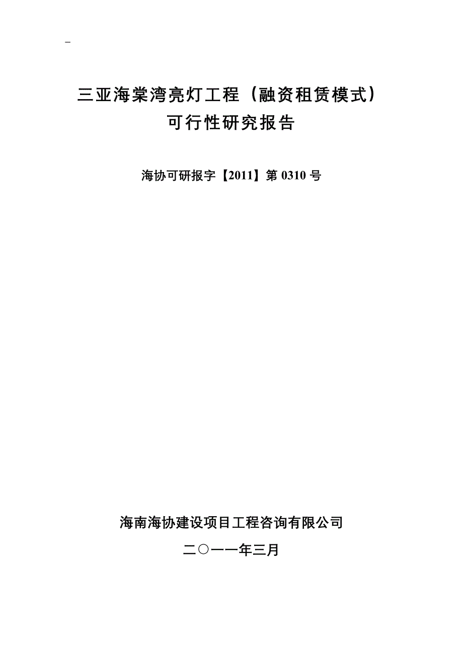 三亚海棠湾亮灯工程(融资租赁模式)可研报告_第1页