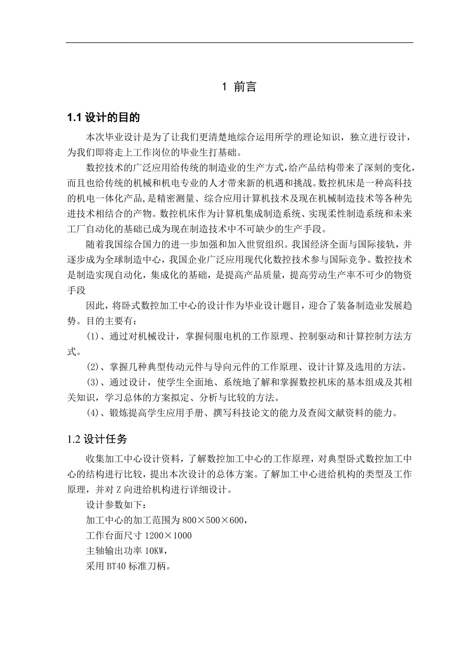 毕业论文--卧式加工中z向进给机构的设计_第1页