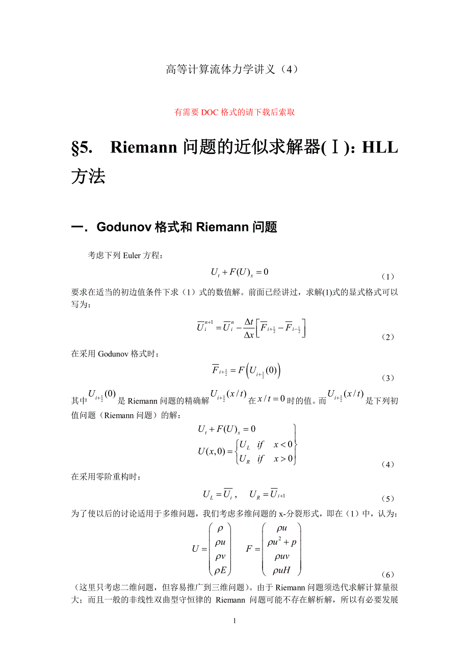 高等计算流体力学讲义第二章可压缩流动的数值方法-3_第1页