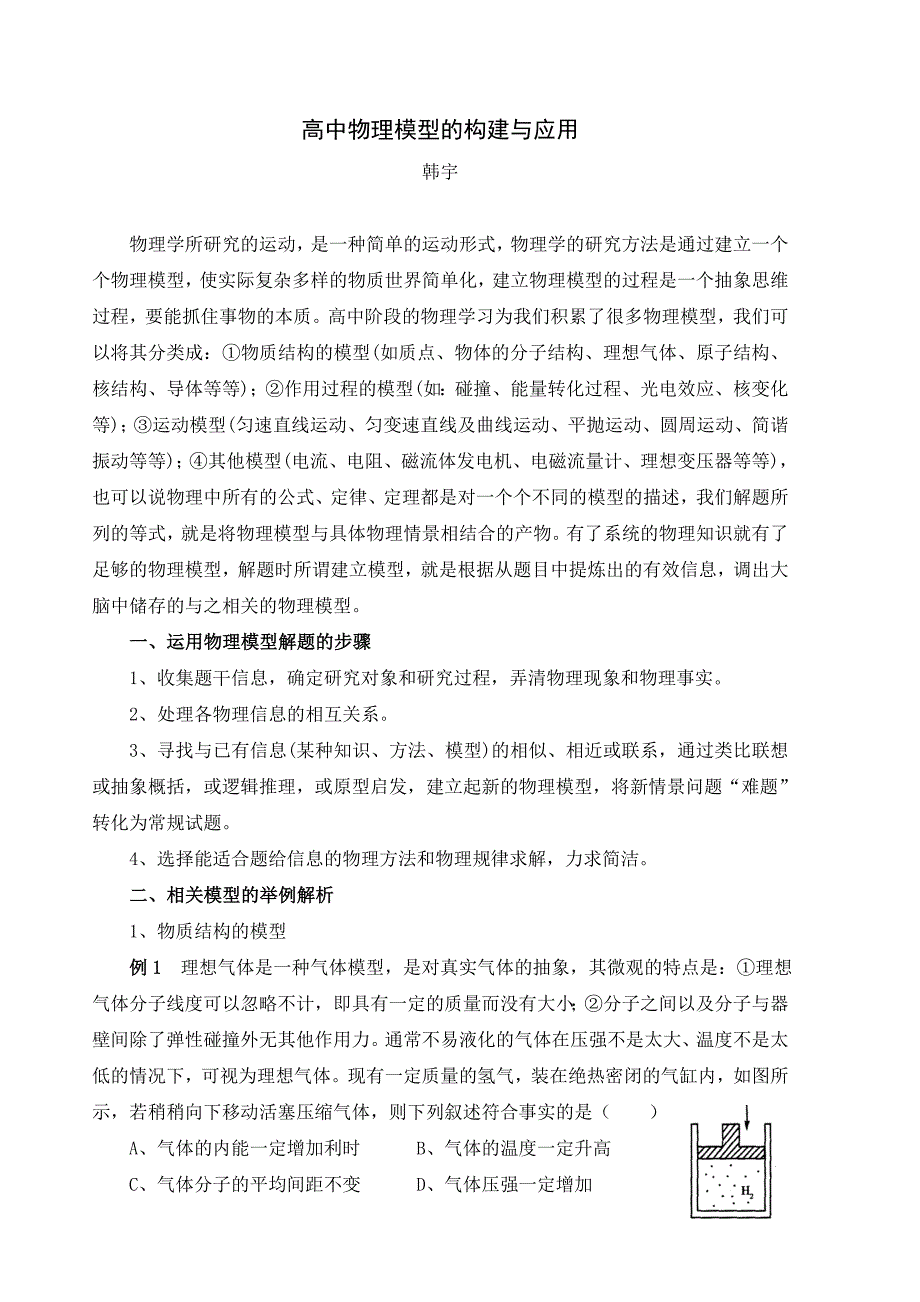 高中物理模型的构建与应用._第1页