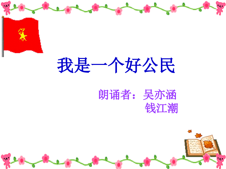 《做个好孩子课件》小学品德与生活未来社2001课标版一年级上册课件_1_第3页