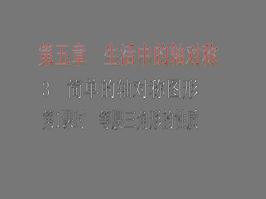 初中数学第五章生活中的轴对称5.3等腰三角形的性质_第1页