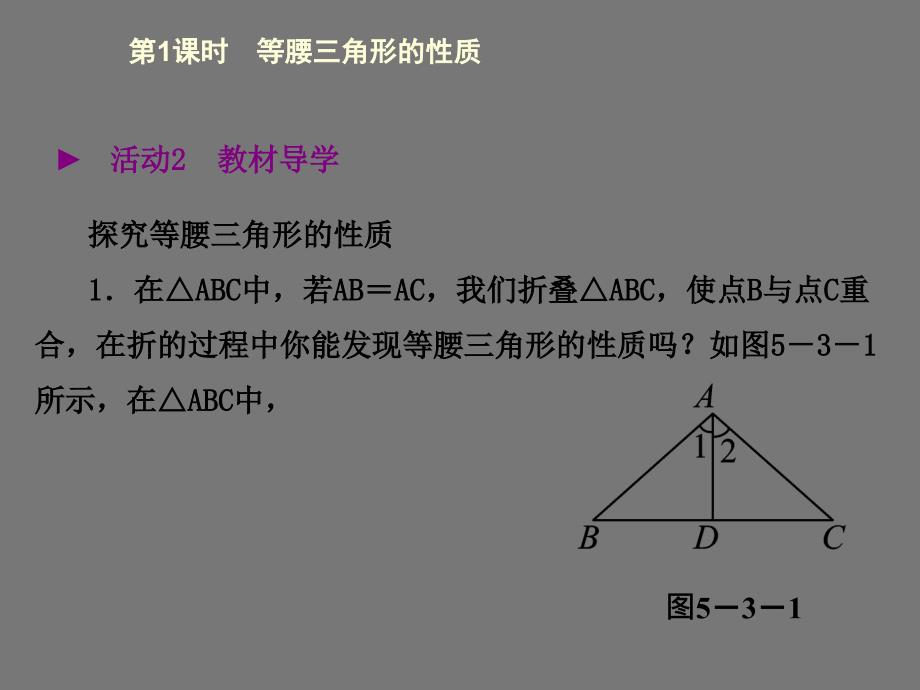 初中数学第五章生活中的轴对称5.3等腰三角形的性质_第3页