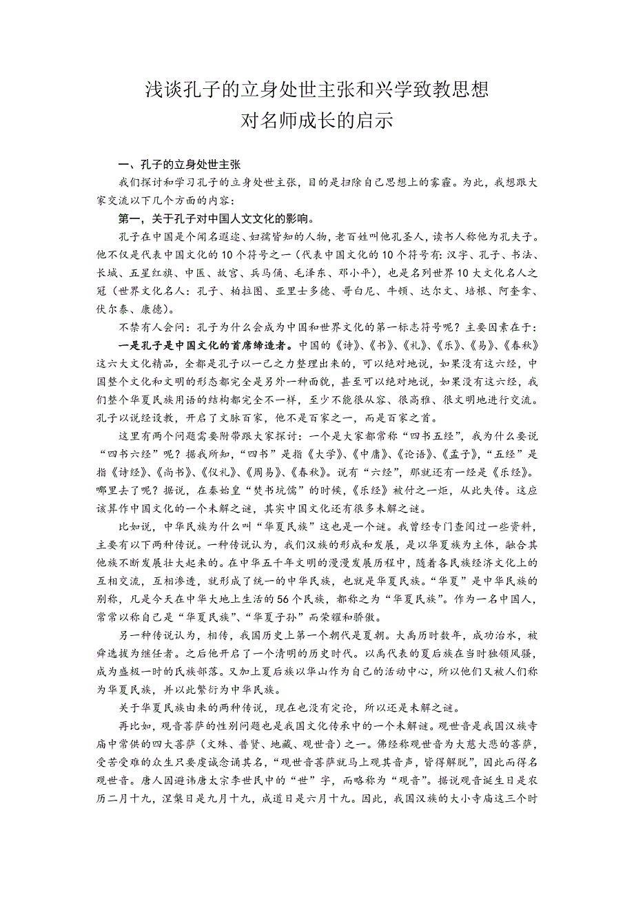 浅谈孔子立身致教思想及其对教育人的启示_第1页