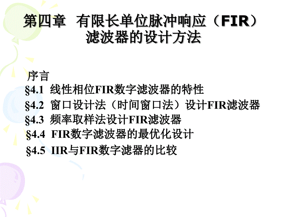 《数字信号处理》第四章有限长单位脉冲响应滤波器设计-1线性相位FIR数字滤波器的特性_第1页