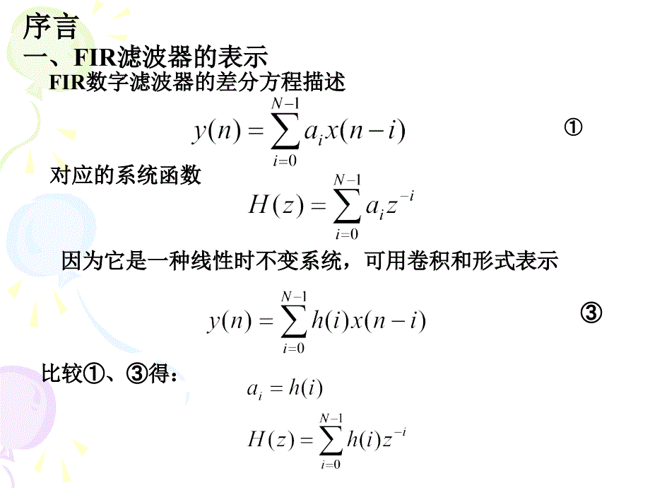 《数字信号处理》第四章有限长单位脉冲响应滤波器设计-1线性相位FIR数字滤波器的特性_第2页