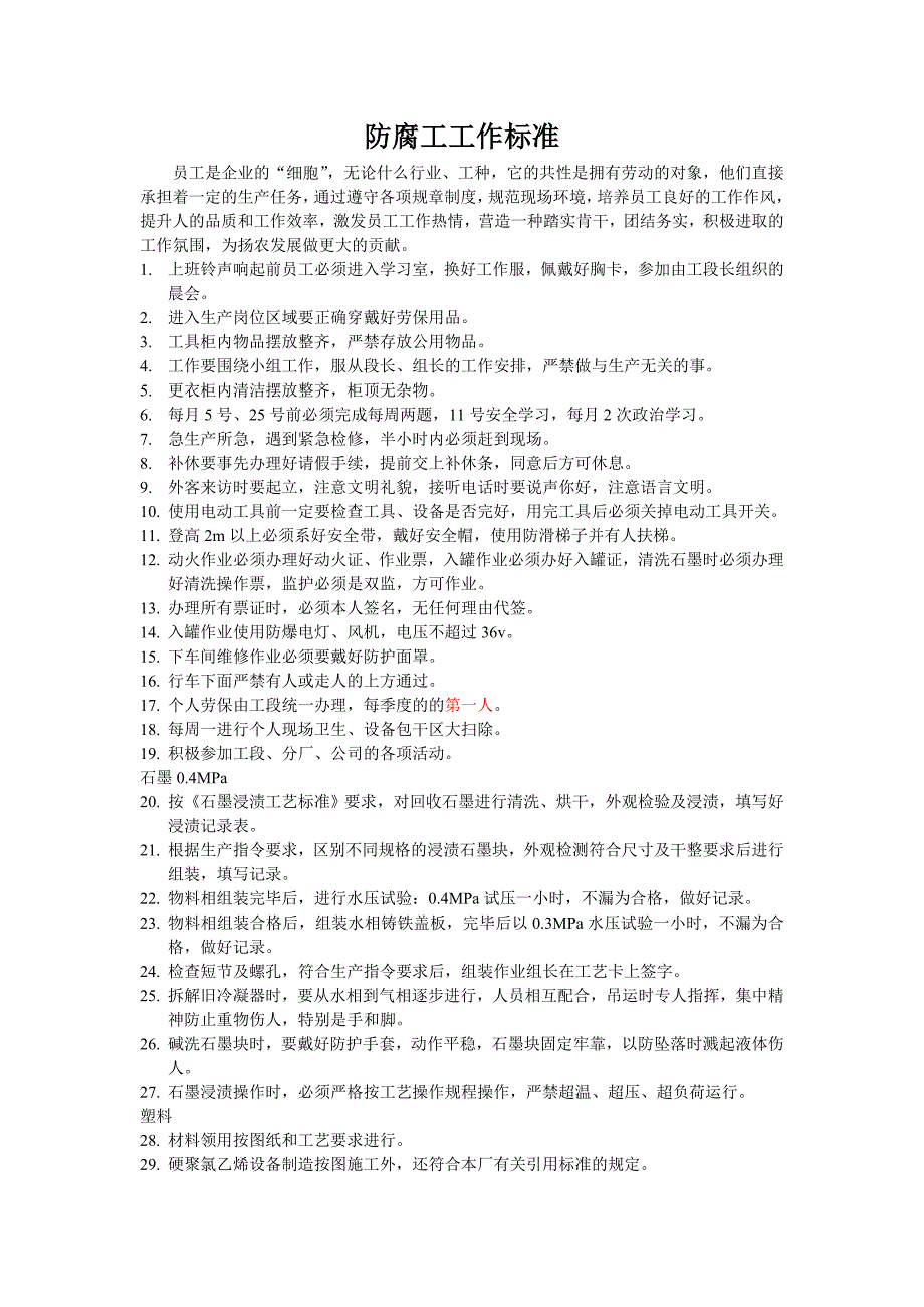 防腐工工作标准._第1页