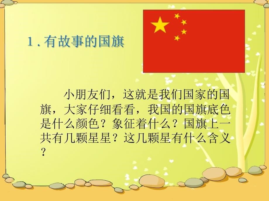 教科版小学二年级下册品德与生活《国旗国旗真美丽》课件_3_第5页