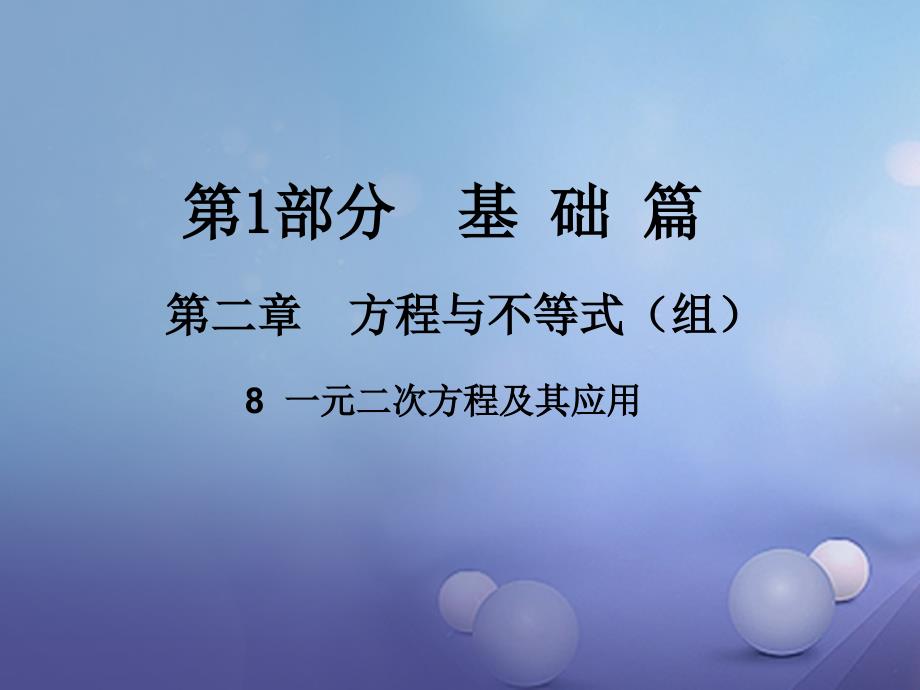 江西省中考数学（8）一元二次方程及其应用_第1页