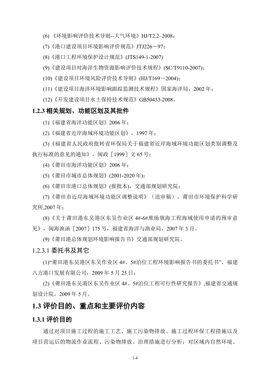 莆田港东吴港区东吴作业区环境影响报告书__第4页