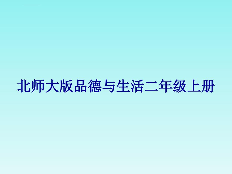 《我们的生活离不开水课件》小学品德与生活北师大2001课标版二年级上册课件_5_第1页