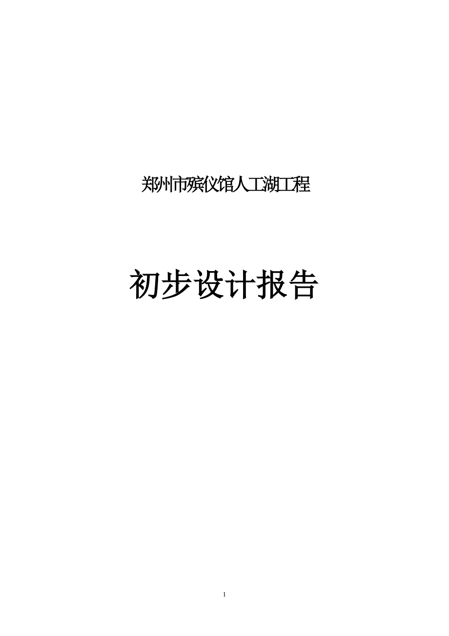 郑州市新殡仪馆人工湖拦水坝初设报告_第1页