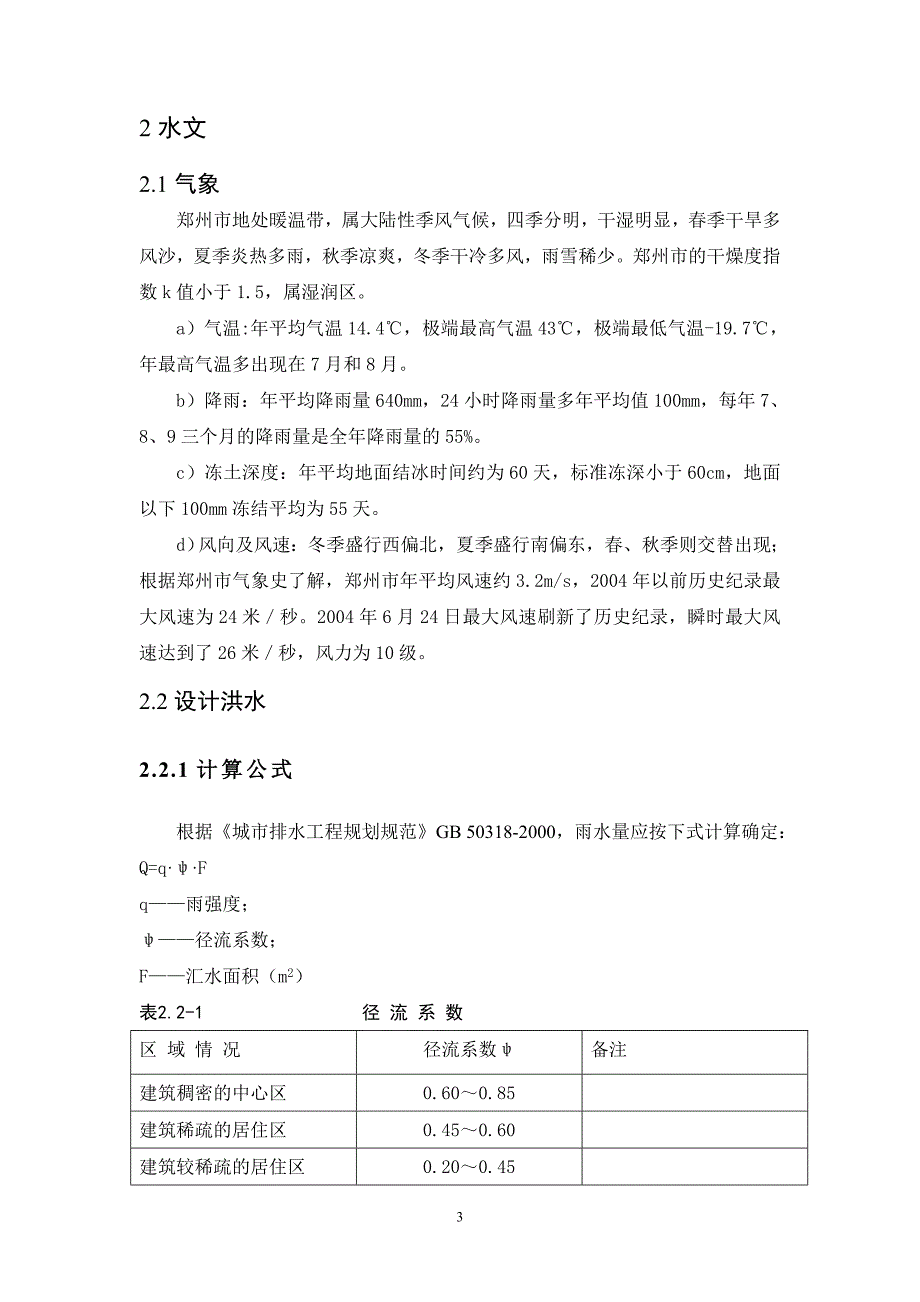 郑州市新殡仪馆人工湖拦水坝初设报告_第3页