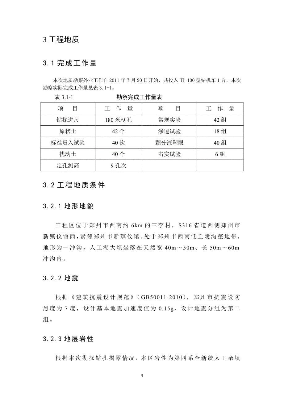 郑州市新殡仪馆人工湖拦水坝初设报告_第5页