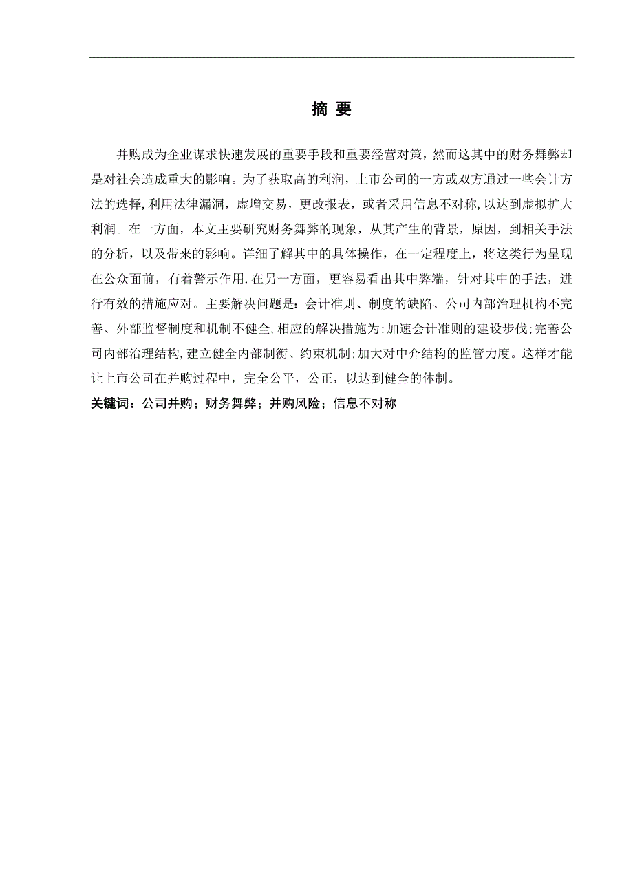 毕业论文--财务管理专业--我国上市公司并购中的财务舞弊现象分析_第2页