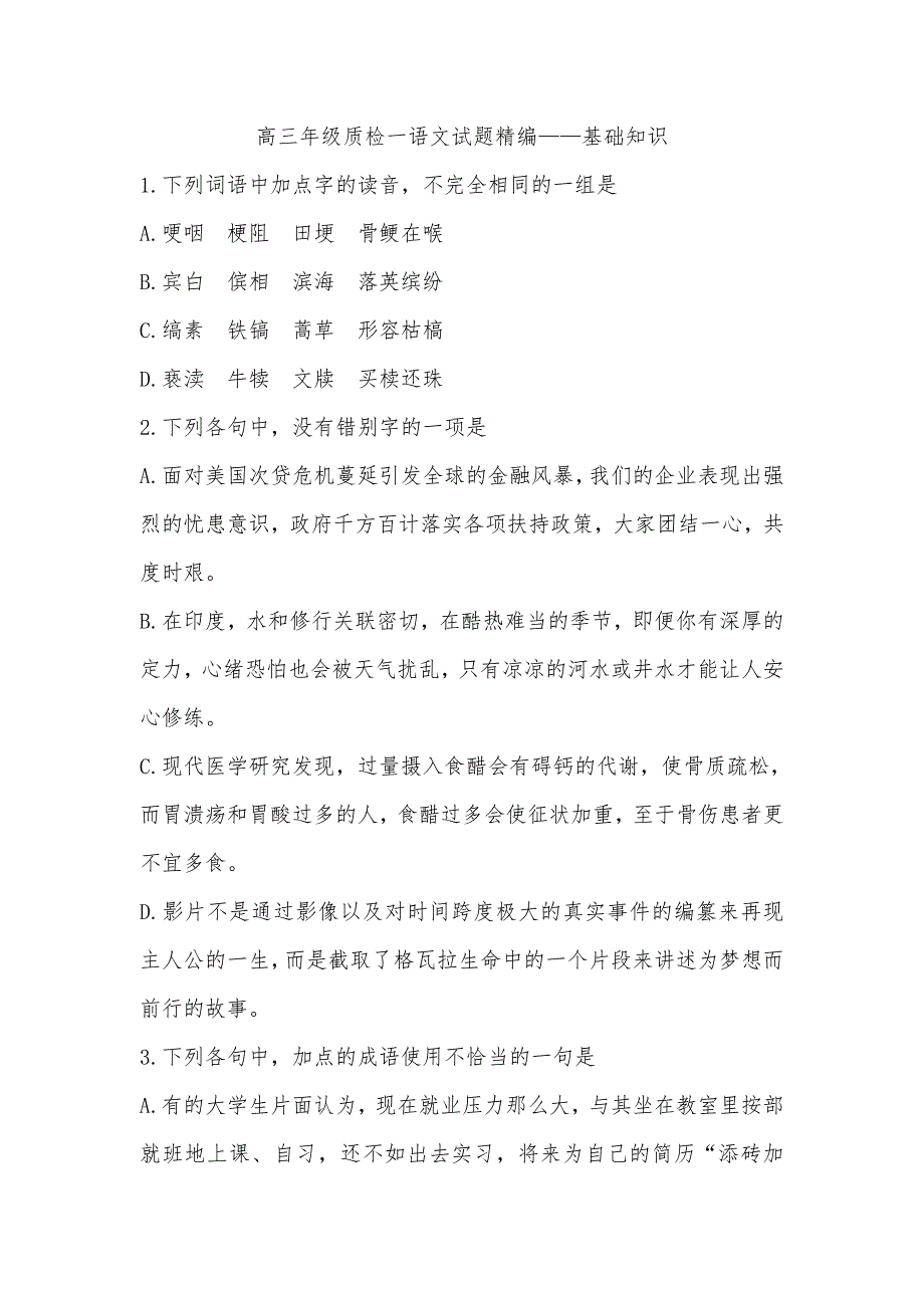 高三年级质检一语文试题精编——基础知识._第1页