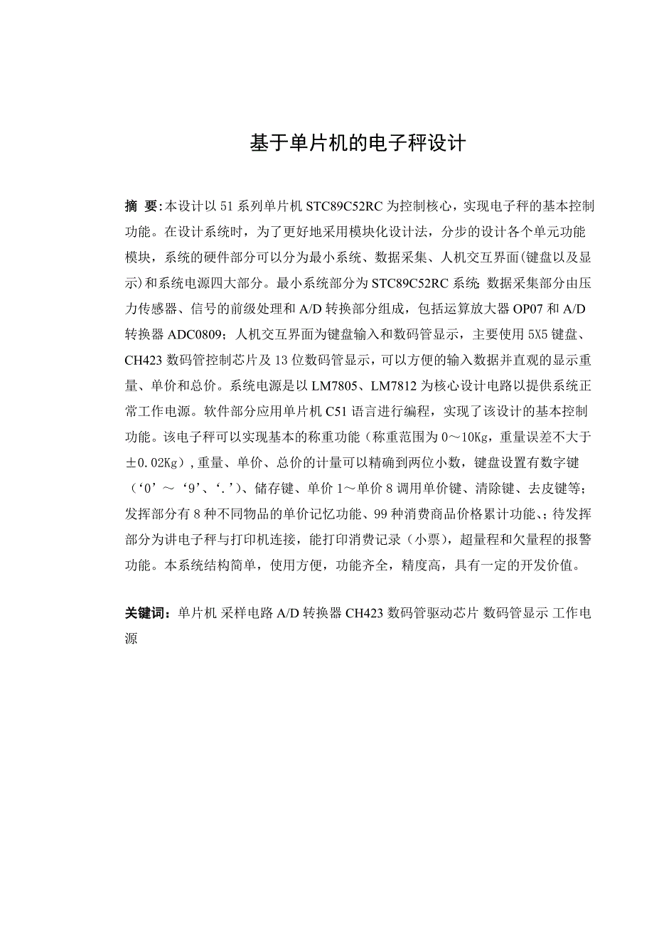 基于单片机的电子秤的设计论文_第1页