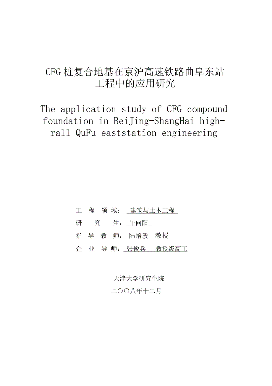 CFG桩复合地基在高速铁路曲阜东站工程中的应用研究_第2页