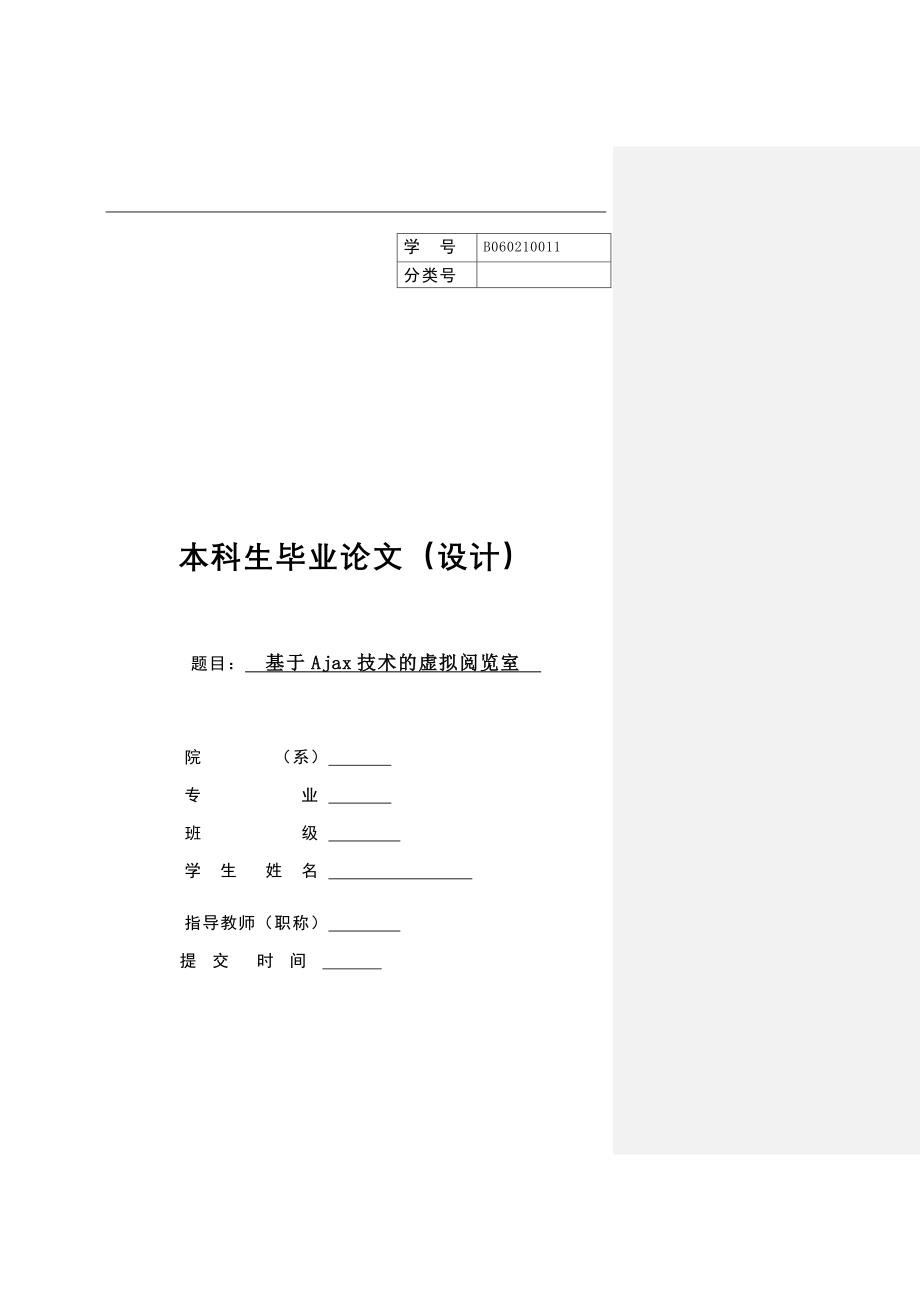 基于ajax技术的虚拟阅览室的的设计与实现毕业论文_第1页