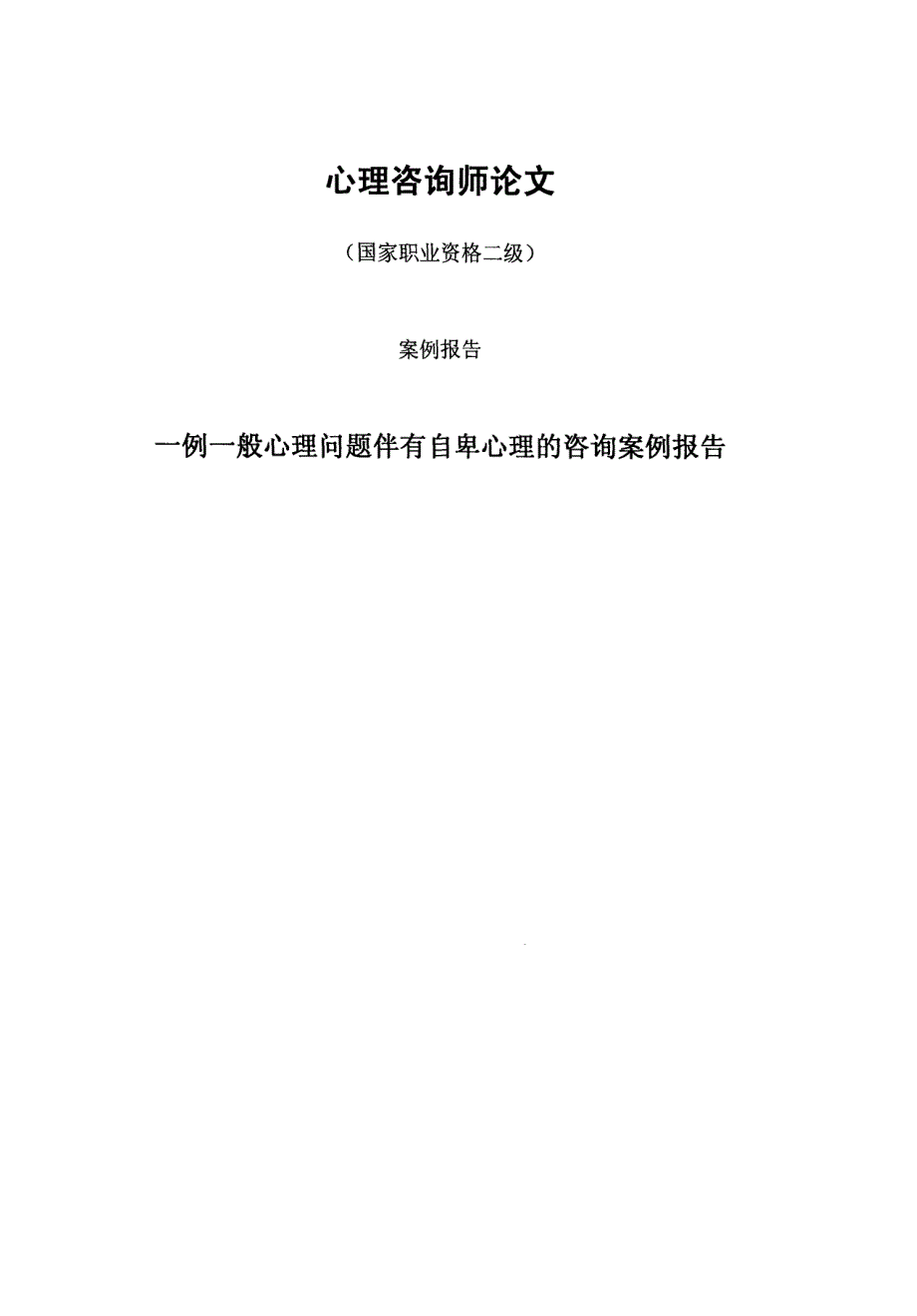 一般心理问题伴有自卑心理的案例报告_第1页