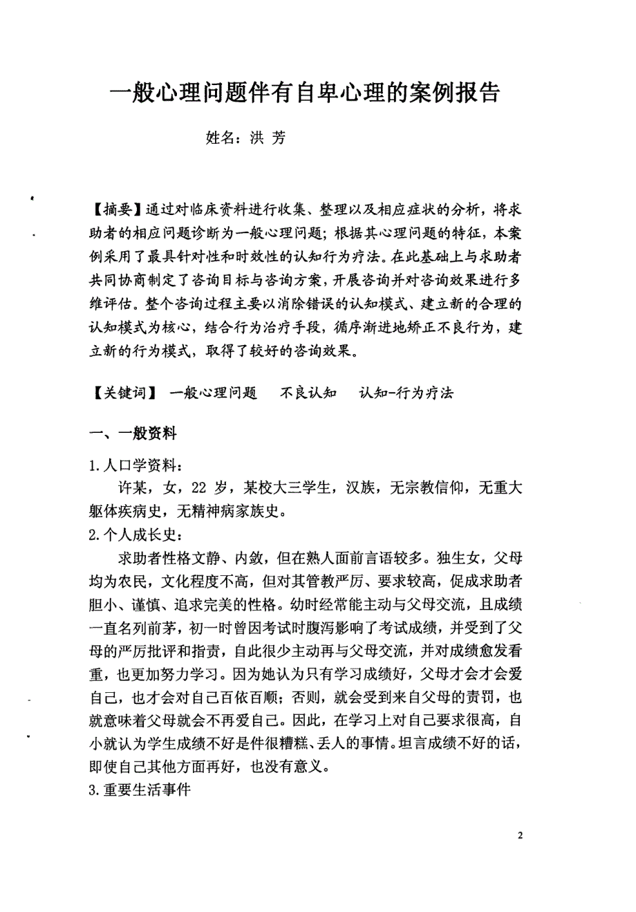 一般心理问题伴有自卑心理的案例报告_第2页