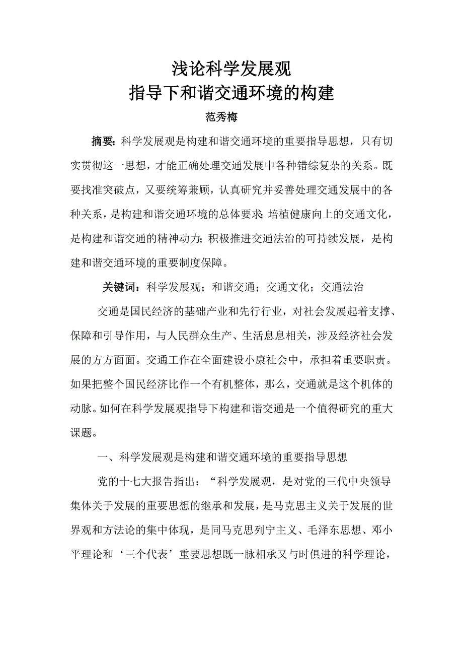 浅论科学发展观指导下和谐交通环境的构建_第1页