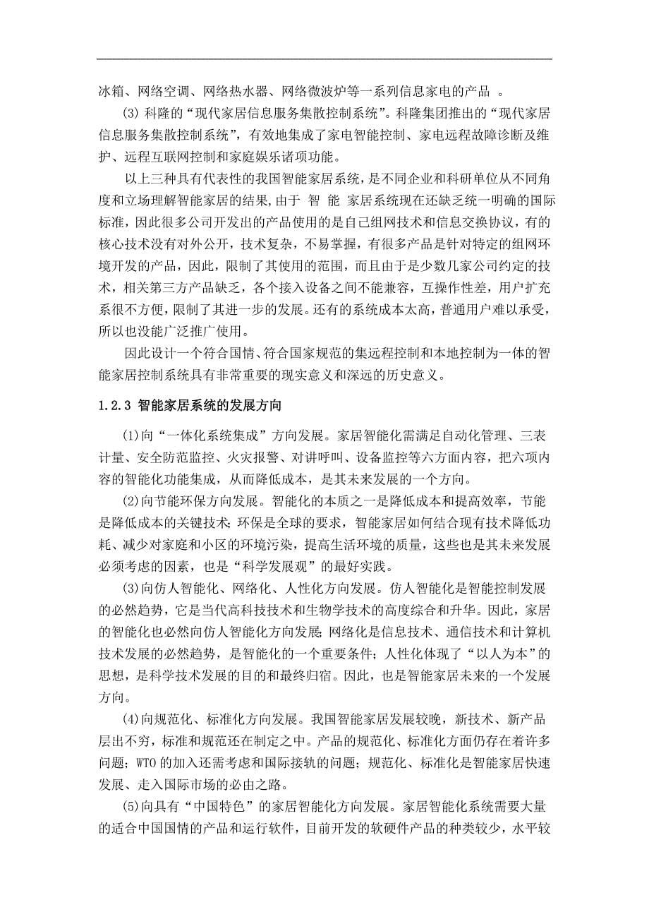 家庭智能控制系统的毕业设计说明书_第5页