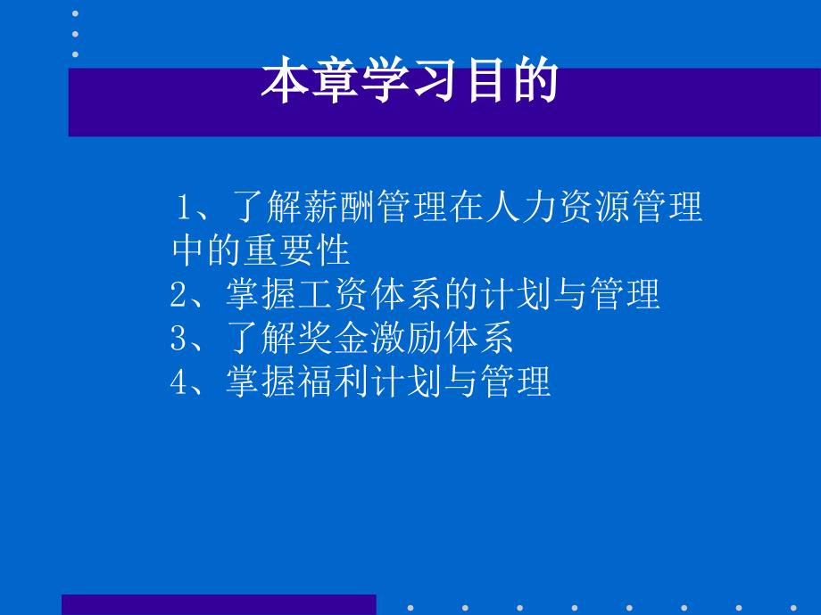 《人力资源管理》第9章薪酬管理_第2页