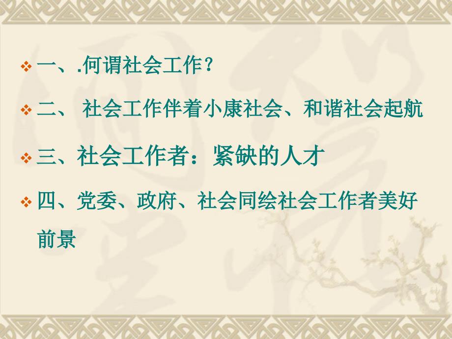 社会工作一个大有可为的新天地_第2页