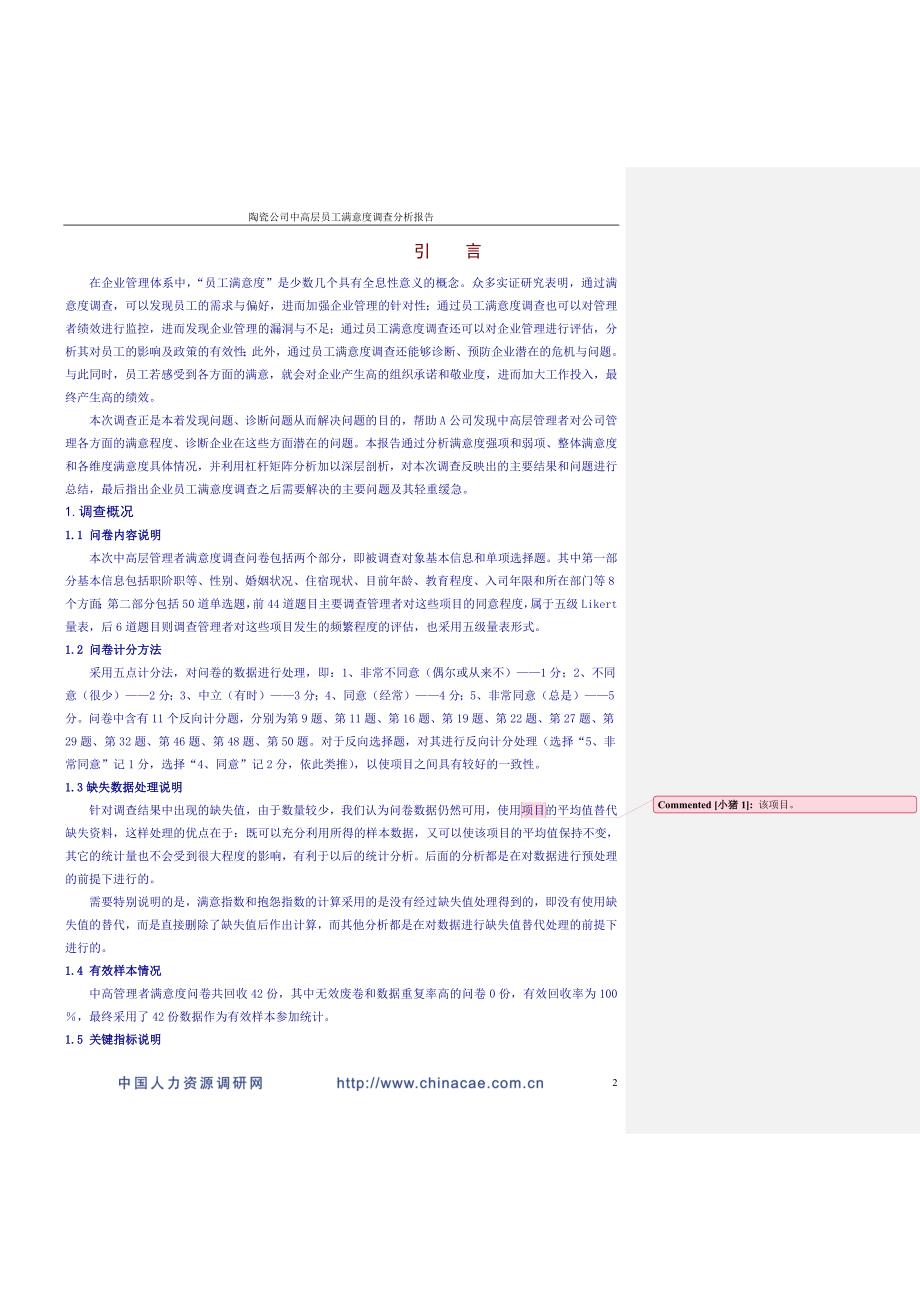 陶瓷公司中高层员工满意度调查分析报告修改稿_第2页