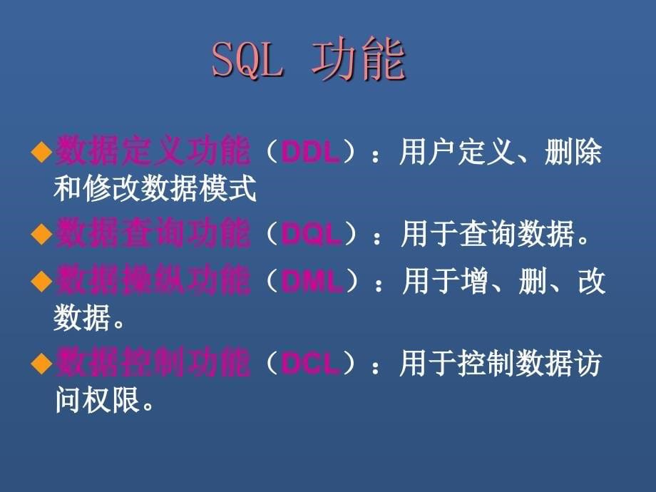 《计算机信息处理》第04章SQL语言基础_第5页