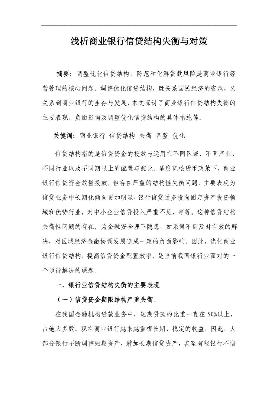 浅析商业银行信贷结构失衡与对策_第1页