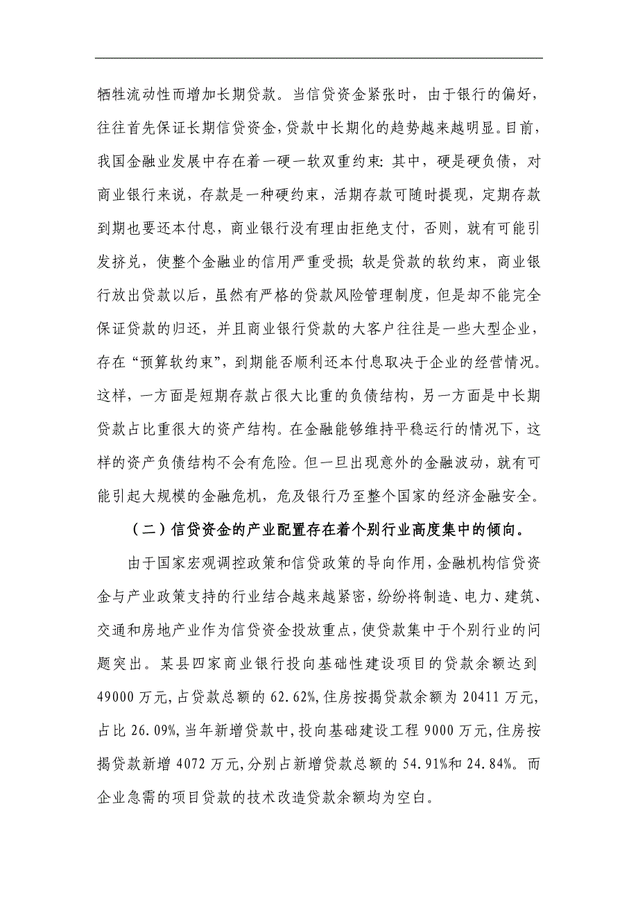 浅析商业银行信贷结构失衡与对策_第2页