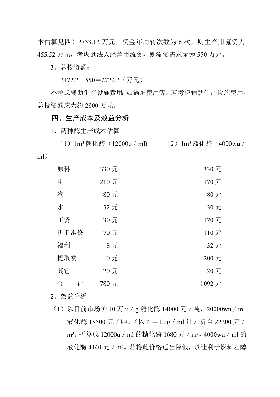 100万吨糖化酶、液化酶生产线实践初步可行性报告_第4页