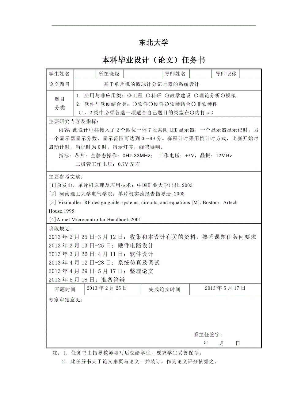 基于单片机篮球记分计时器系统的设计毕业论文_第2页