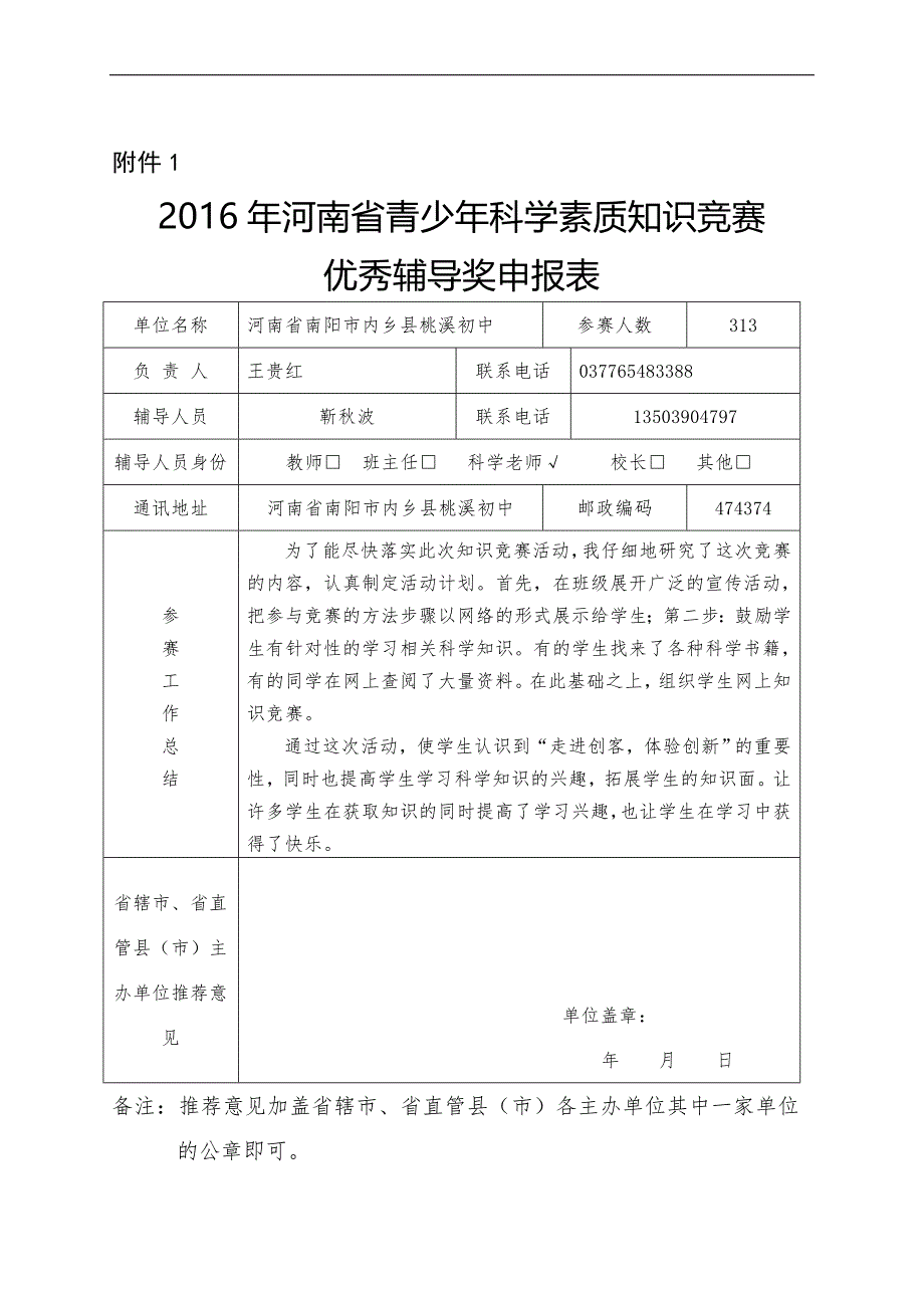 2016年河南省青少年科学素质知识竞赛桃溪初中_第1页