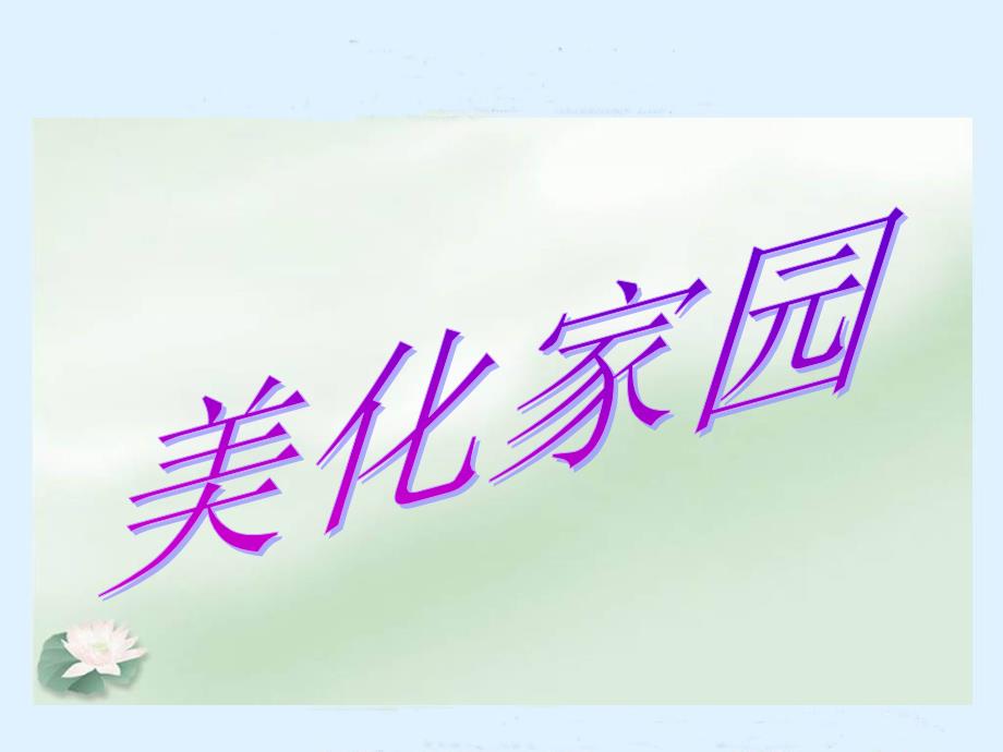 《美化家园课件》小学品德与生活人教0课标版二年级下册课件_7_第2页