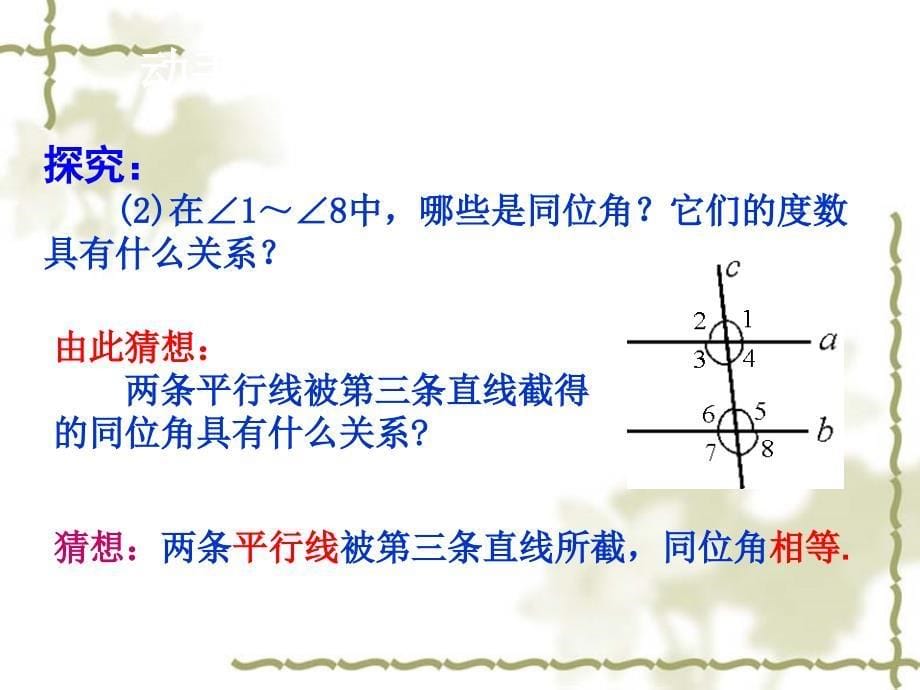 数学人教版七年级下册5.3.1平行线的性质（第1课时）课件_第5页