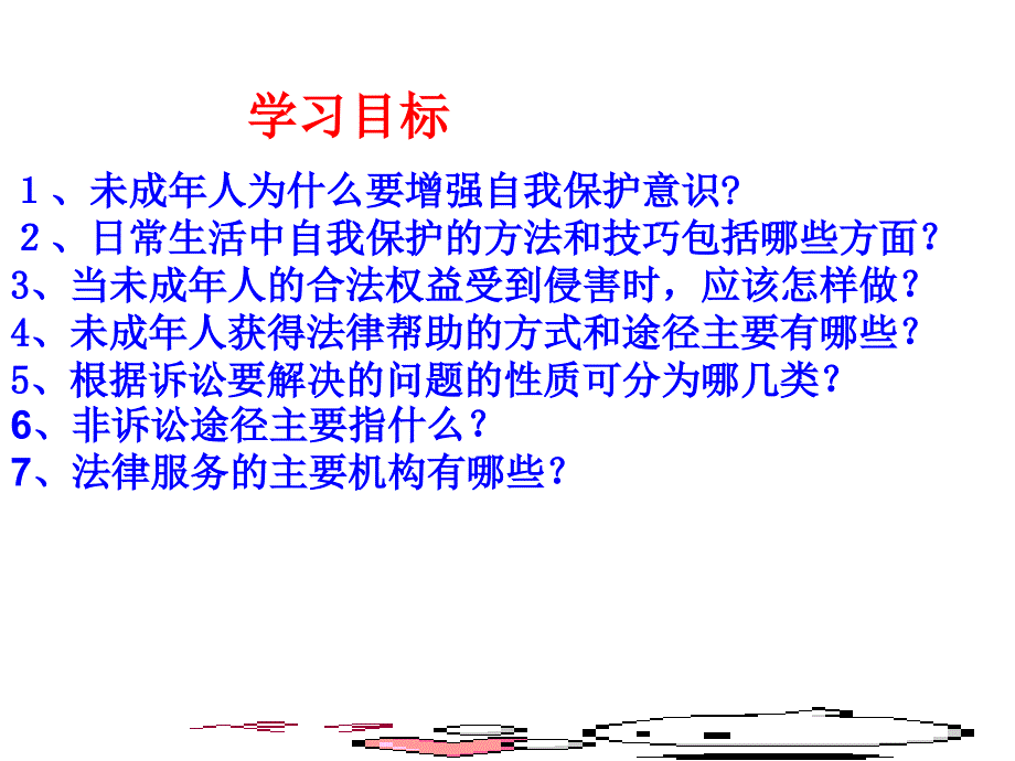 《自我保护课件》初中思想品德粤教版七年级下册_1_第2页