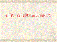 泰山版小学四年级品德与社会下册《有你我们的生活充满阳光》课件_1