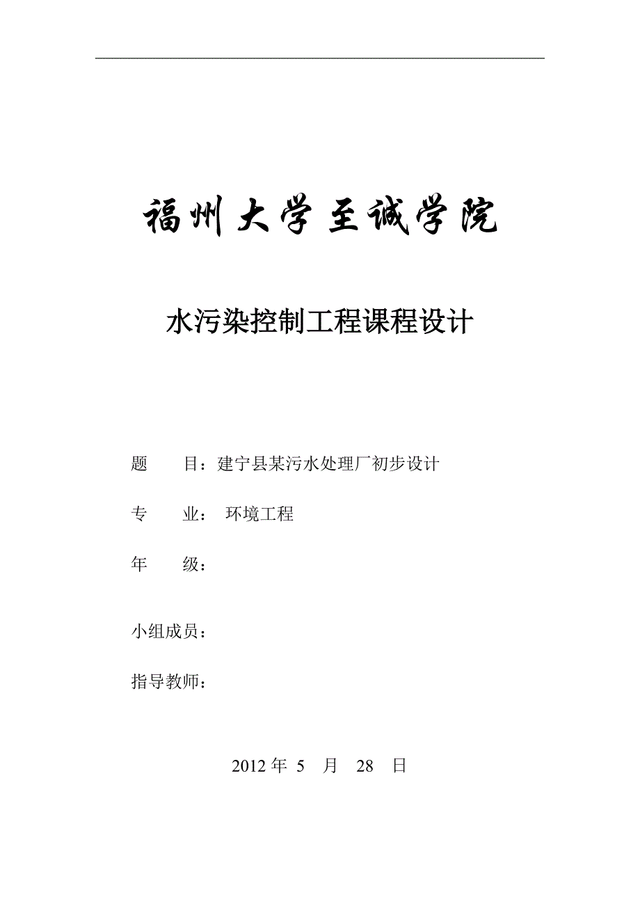 建宁县某污水处理厂初步设计计算书_第1页