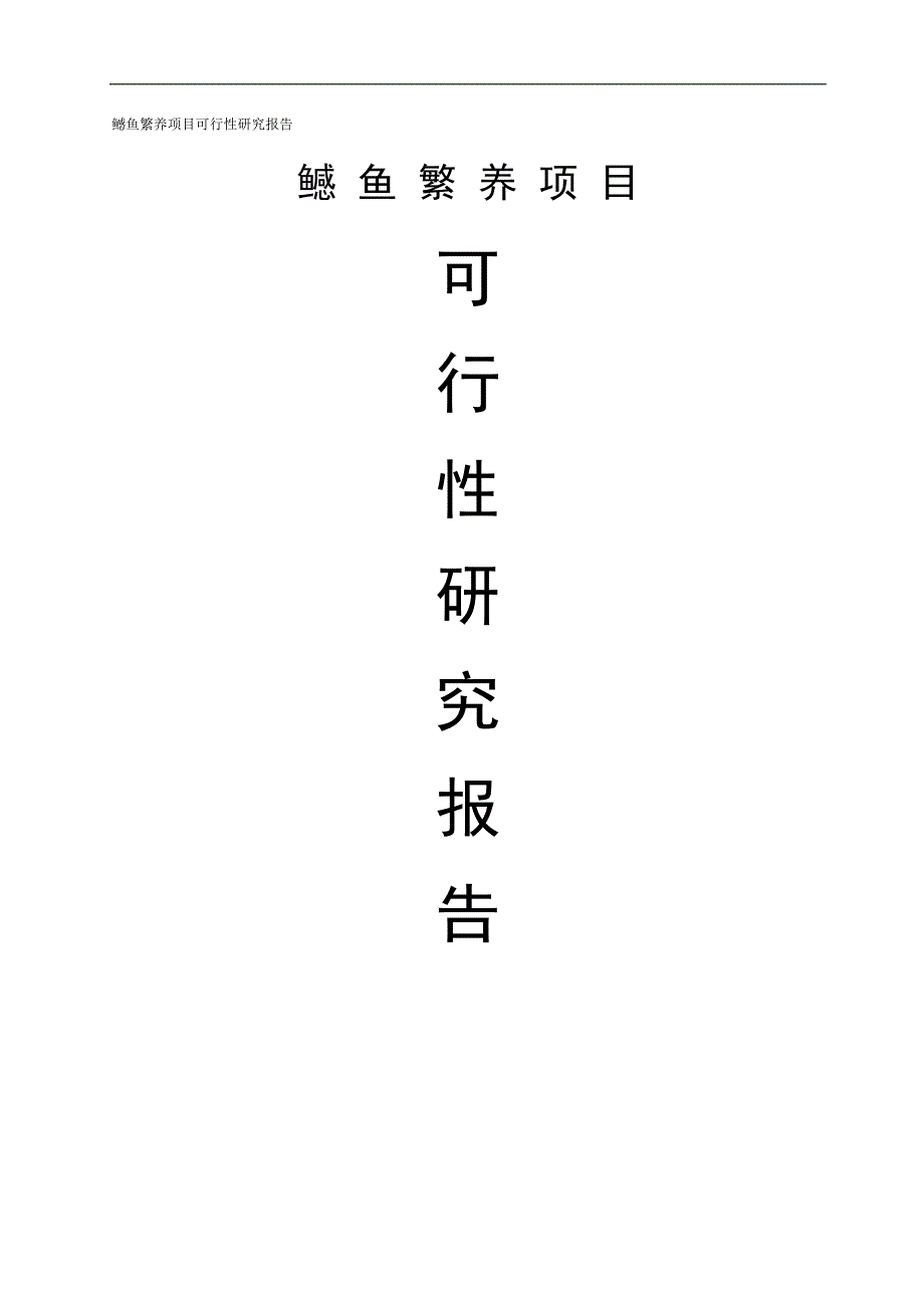 x市鳡鱼水产繁养项目建议书可研报告_第1页