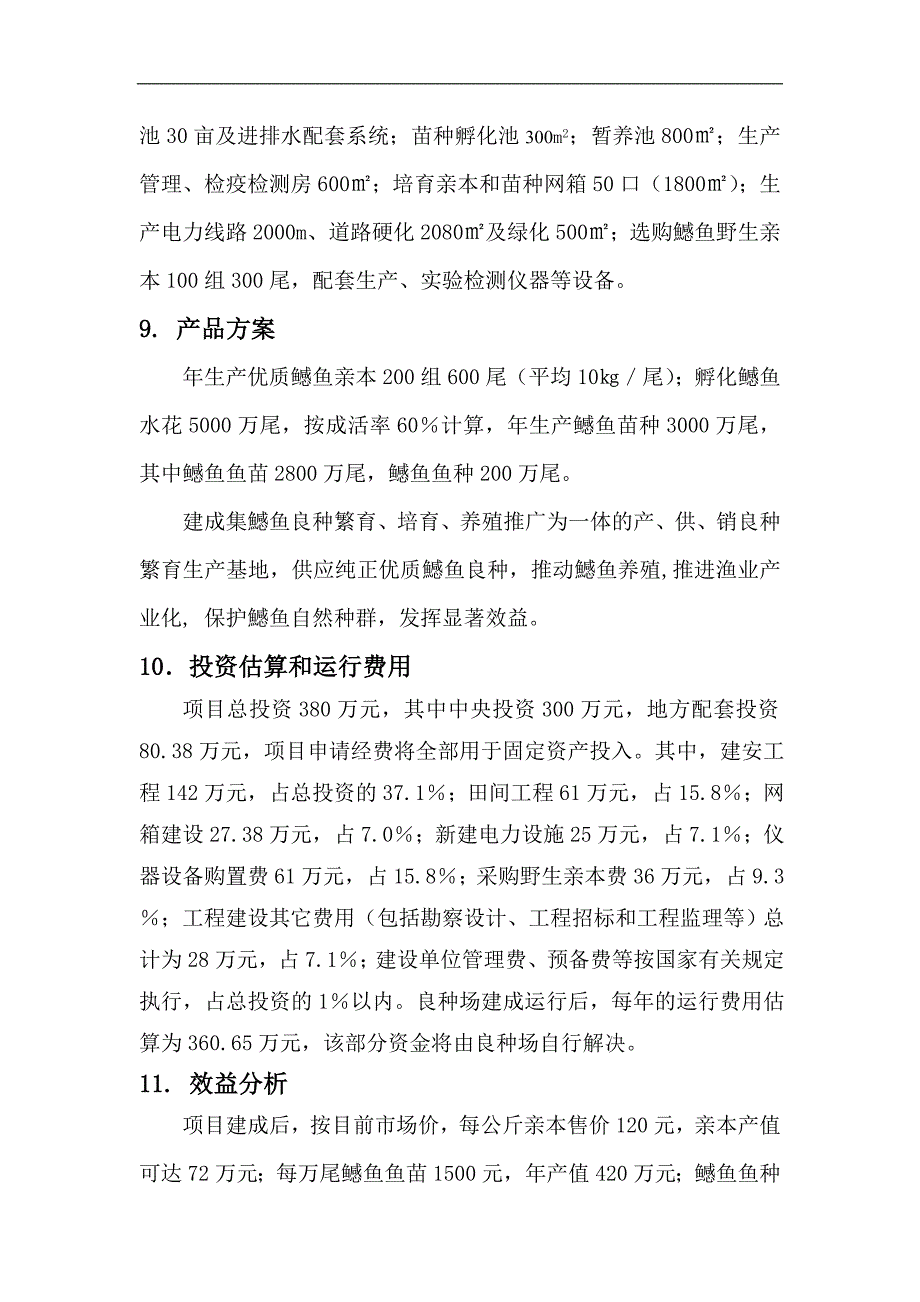 x市鳡鱼水产繁养项目建议书可研报告_第3页