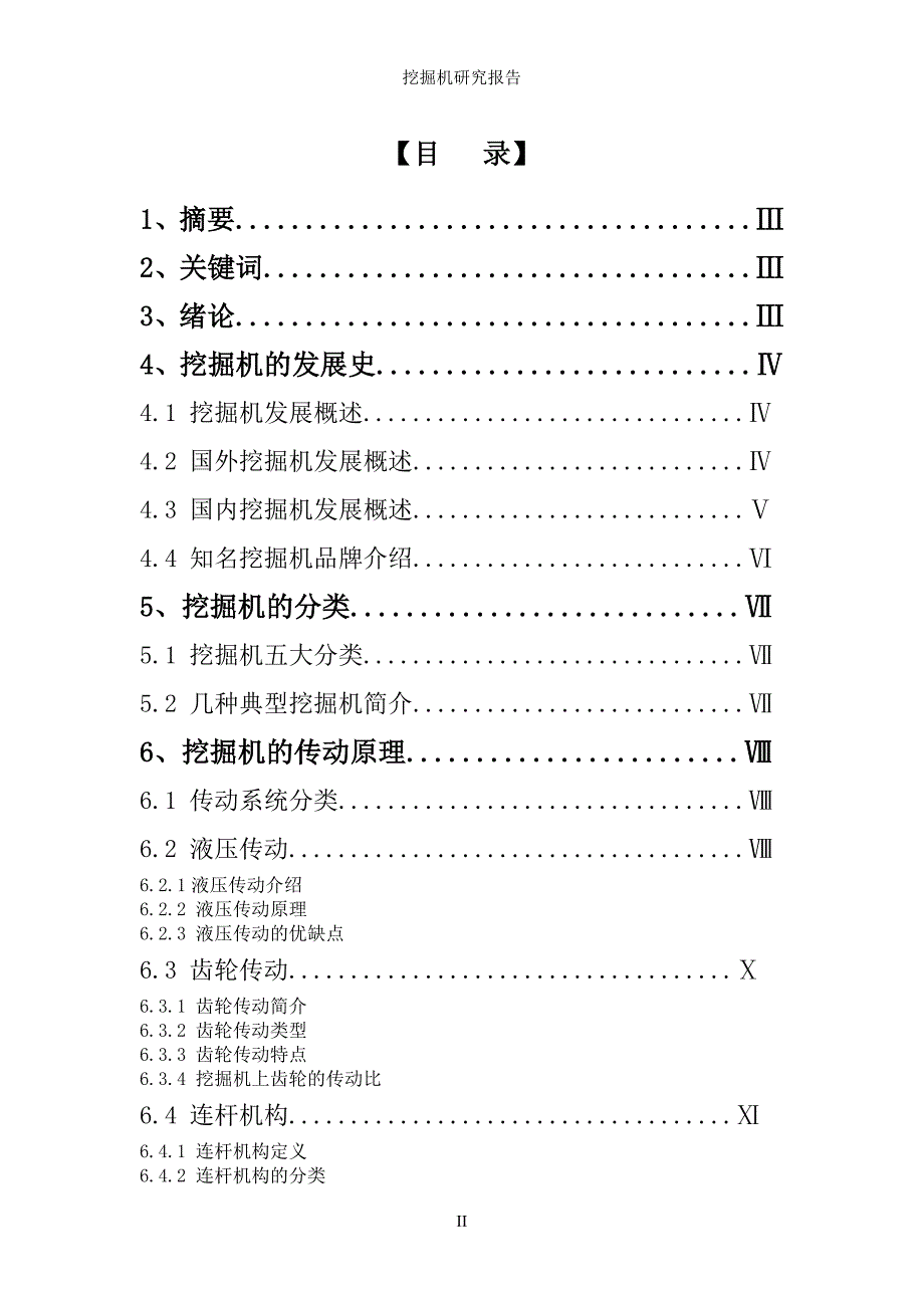 挖掘机研究性报告_第2页