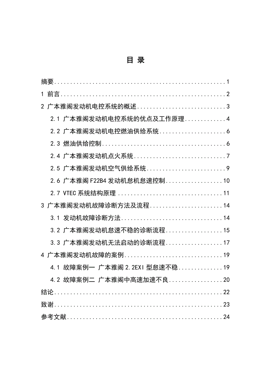 雅阁发动机电控系统故障的诊断与检修_第2页